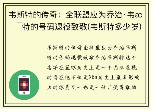 韦斯特的传奇：全联盟应为乔治·韦斯特的号码退役致敬(韦斯特多少岁)