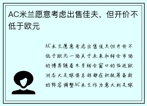 AC米兰愿意考虑出售佳夫，但开价不低于欧元