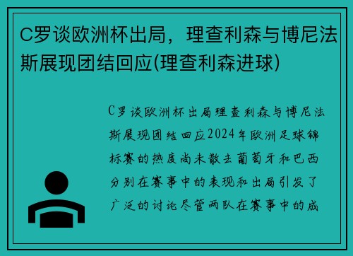 C罗谈欧洲杯出局，理查利森与博尼法斯展现团结回应(理查利森进球)