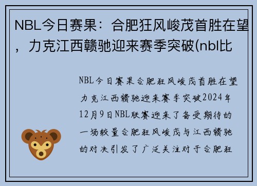 NBL今日赛果：合肥狂风峻茂首胜在望，力克江西赣驰迎来赛季突破(nbl比赛赛程)