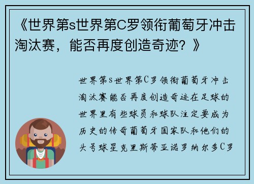 《世界第s世界第C罗领衔葡萄牙冲击淘汰赛，能否再度创造奇迹？》