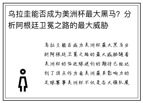 乌拉圭能否成为美洲杯最大黑马？分析阿根廷卫冕之路的最大威胁