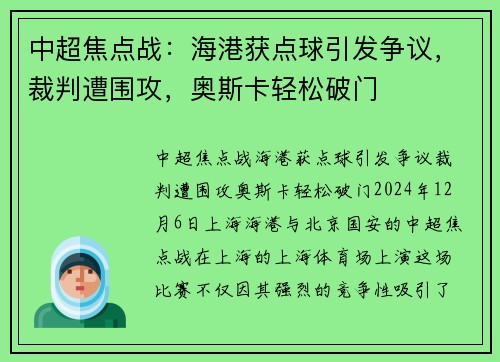 中超焦点战：海港获点球引发争议，裁判遭围攻，奥斯卡轻松破门