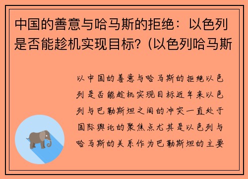 中国的善意与哈马斯的拒绝：以色列是否能趁机实现目标？(以色列哈马斯冲突原因)