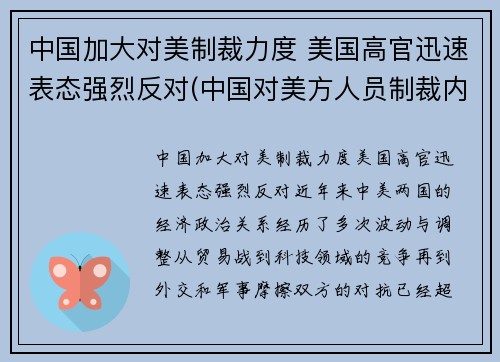 中国加大对美制裁力度 美国高官迅速表态强烈反对(中国对美方人员制裁内容是什么)