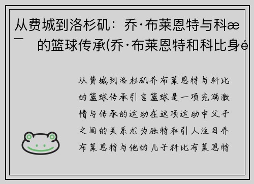 从费城到洛杉矶：乔·布莱恩特与科比的篮球传承(乔·布莱恩特和科比身高)