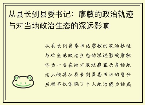 从县长到县委书记：廖敏的政治轨迹与对当地政治生态的深远影响