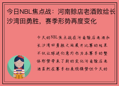 今日NBL焦点战：河南赊店老酒败给长沙湾田勇胜，赛季形势再度变化