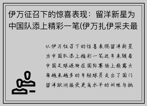 伊万征召下的惊喜表现：留洋新星为中国队添上精彩一笔(伊万扎伊采夫最新消息)